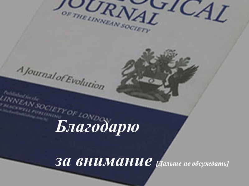 Благодарю  за внимание [Дальше не обсуждать]